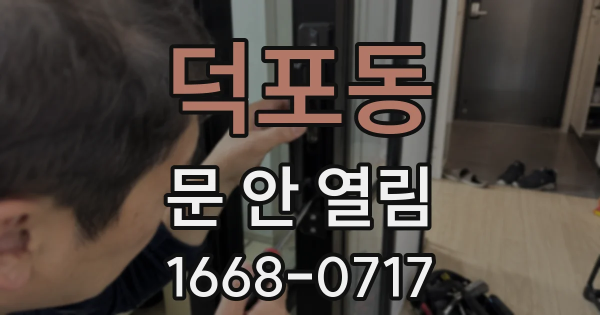 덕포동 문 안 열림