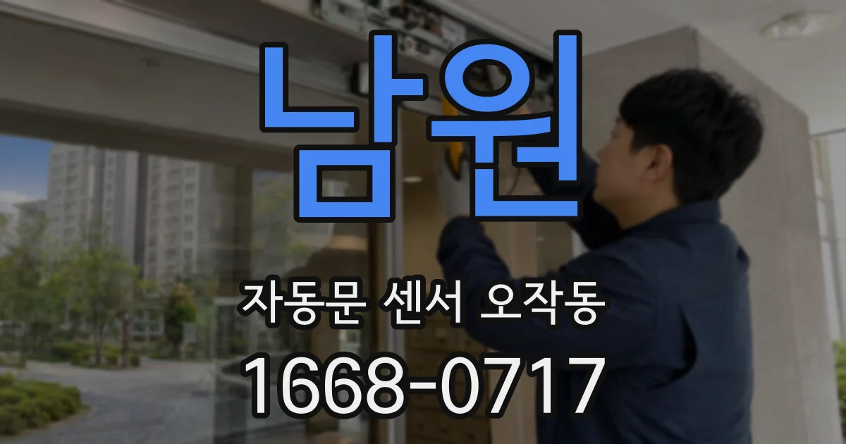 남원 자동문 센서 오작동