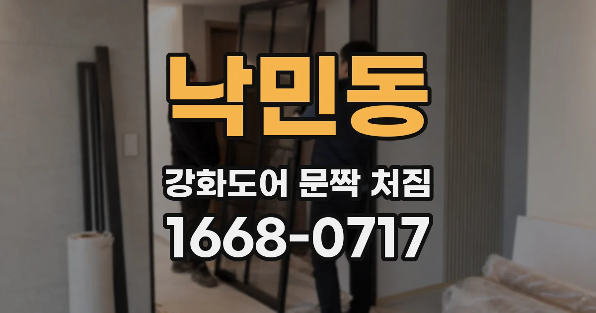 낙민동 강화도어 문짝 처짐