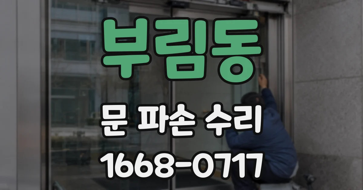 부림동 문 파손 수리
