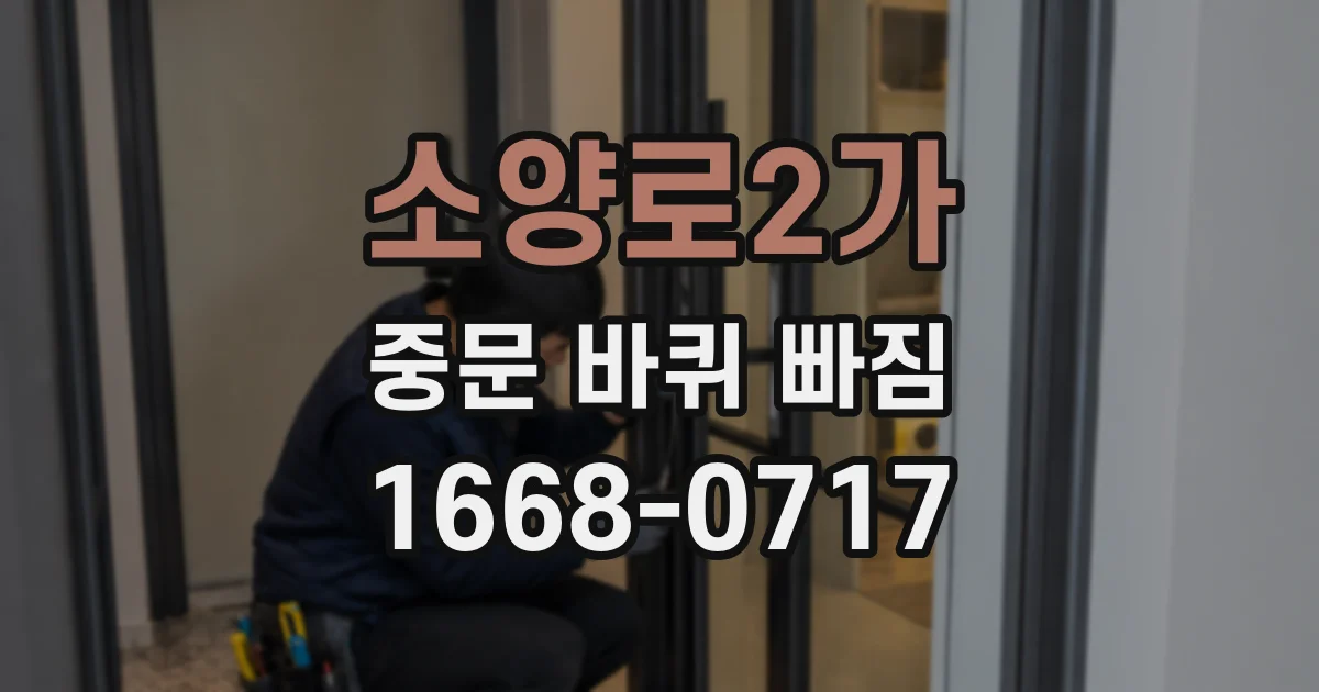 소양로2가 중문 바퀴 빠짐