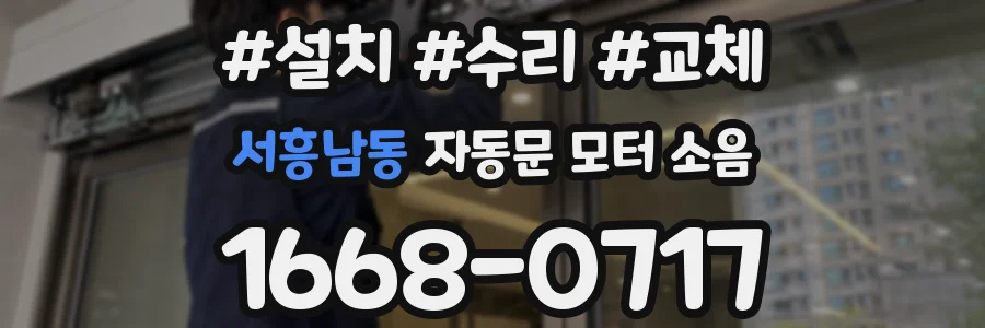 서흥남동 자동문 모터 소음