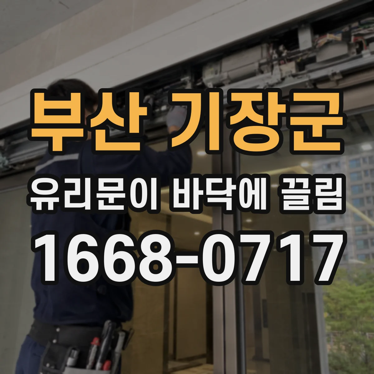 부산 기장군 유리문이 바닥에 끌림