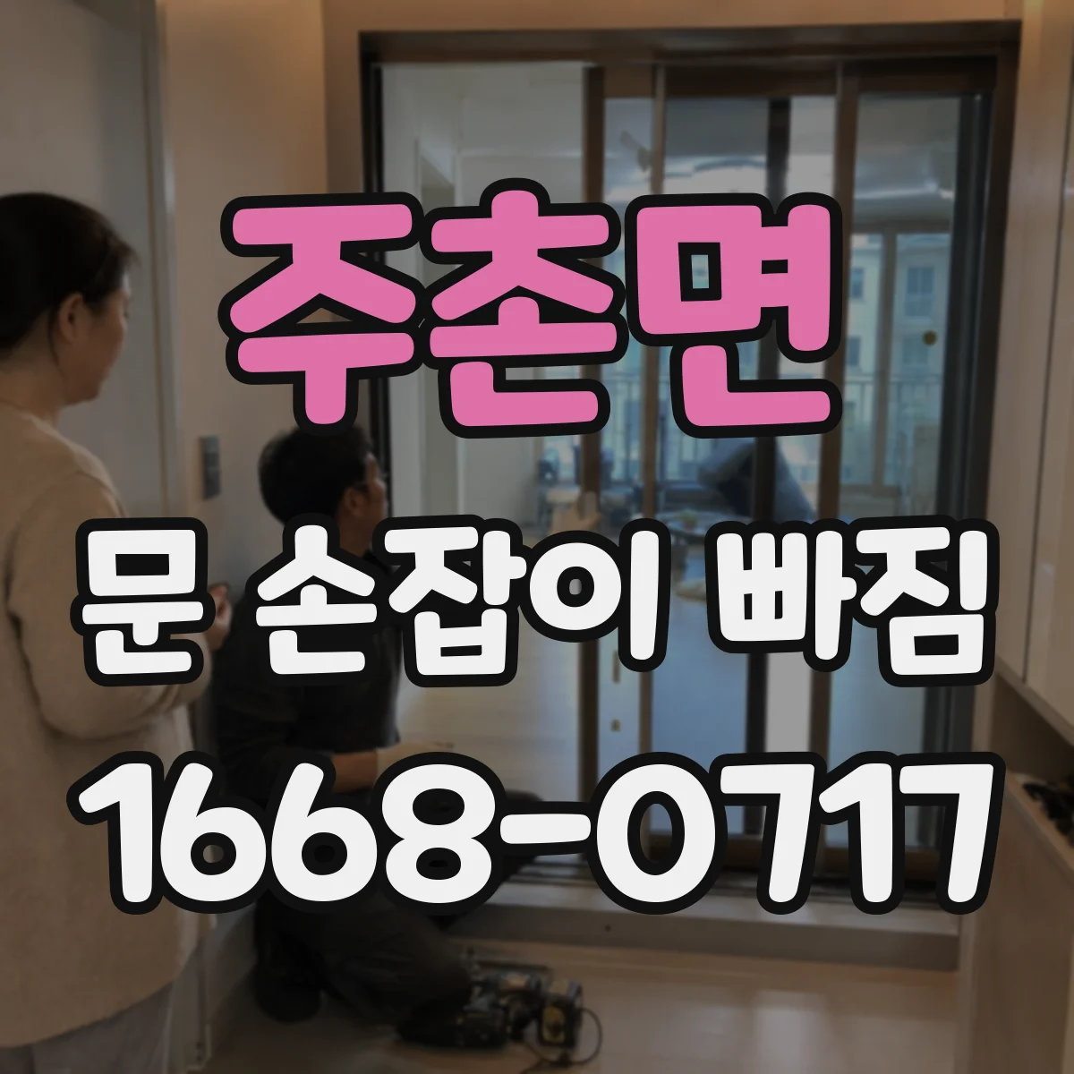 주촌면 문 손잡이 빠짐