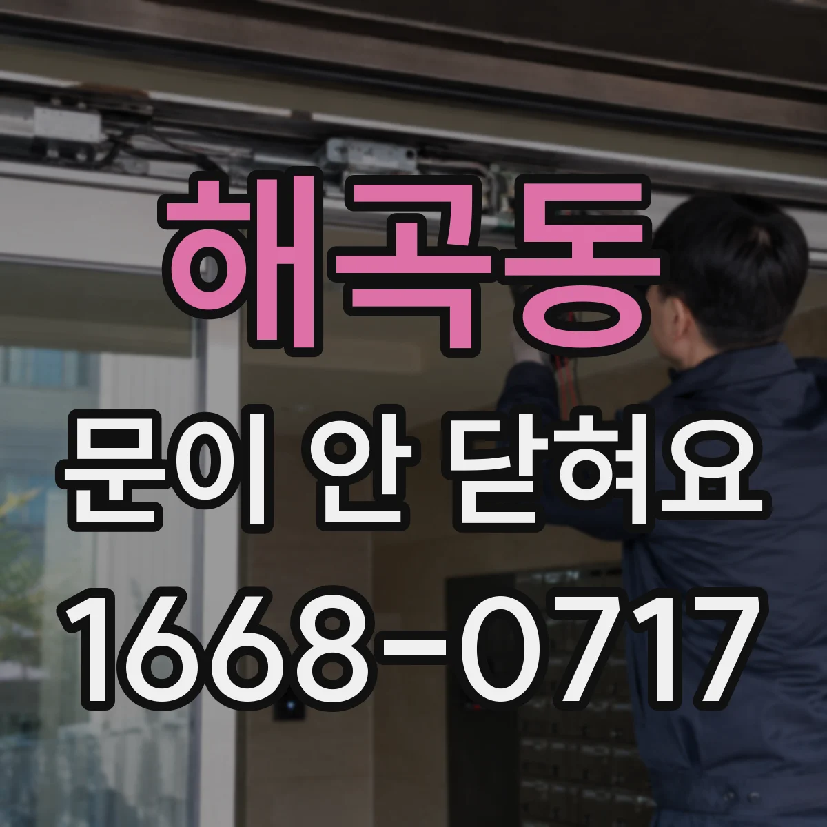 해곡동 문이 안 닫혀요