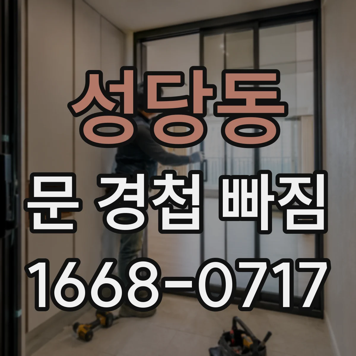 성당동 문 경첩 빠짐