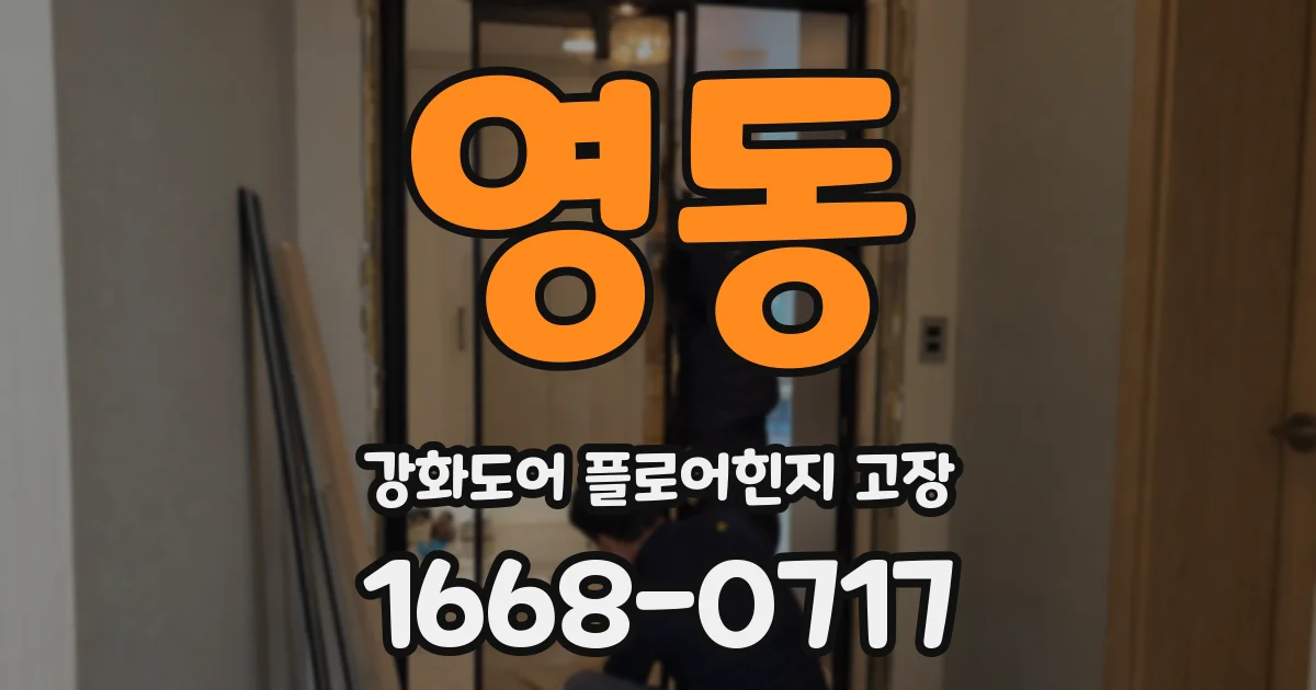 영동 강화도어 플로어힌지 고장