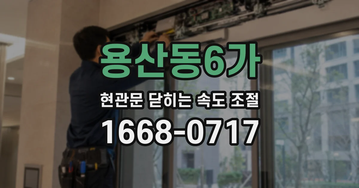 용산동6가 현관문 닫히는 속도 조절