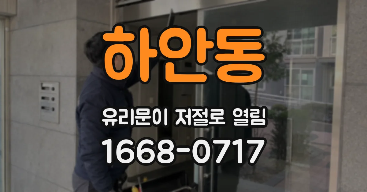 하안동 유리문이 저절로 열림