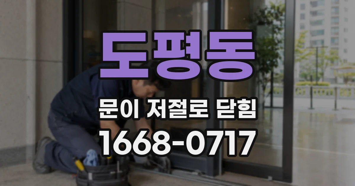 도평동 문이 저절로 닫힘