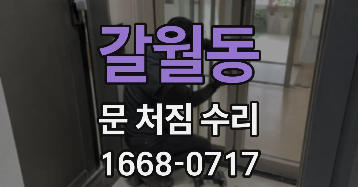 갈월동 문 처짐 수리