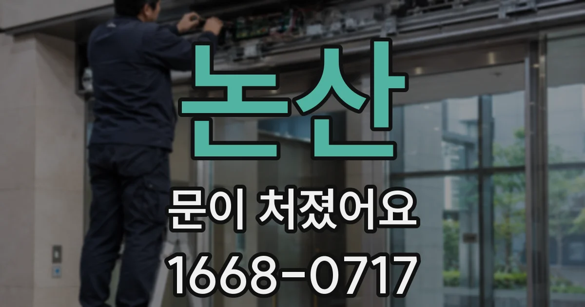 논산 문이 처졌어요