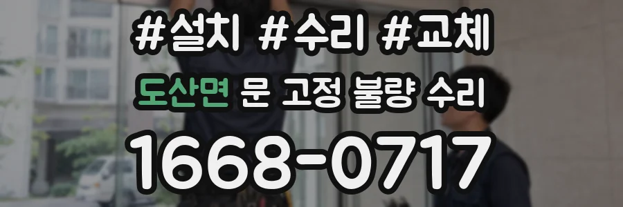 도산면 문 고정 불량 수리