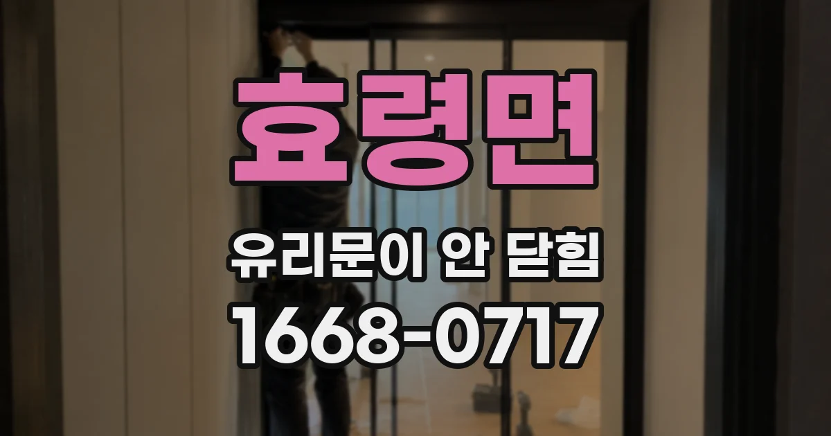 효령면 유리문이 안 닫힘