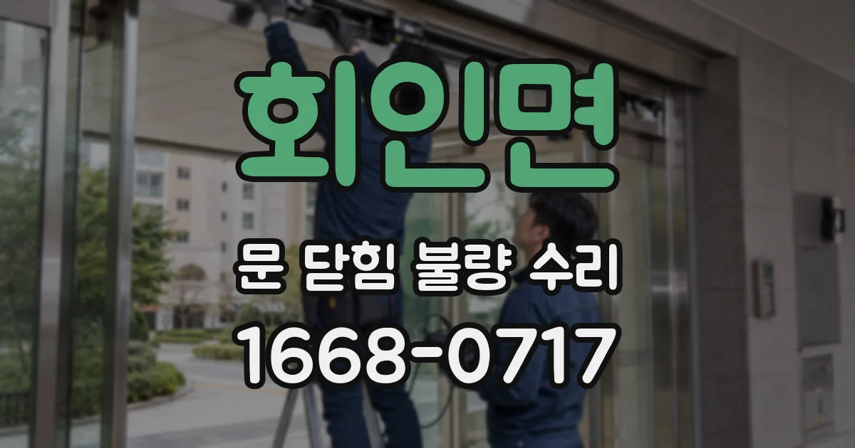 회인면 문 닫힘 불량 수리