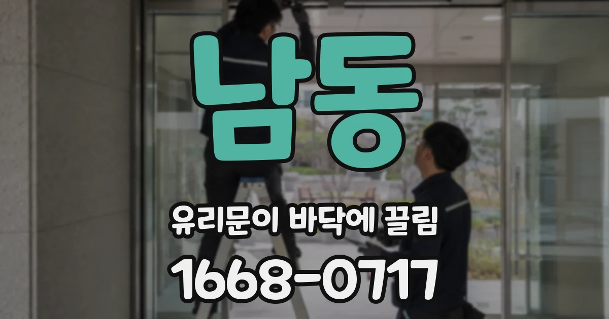 남동 유리문이 바닥에 끌림