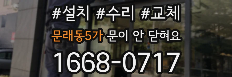 문래동5가 문이 안 닫혀요