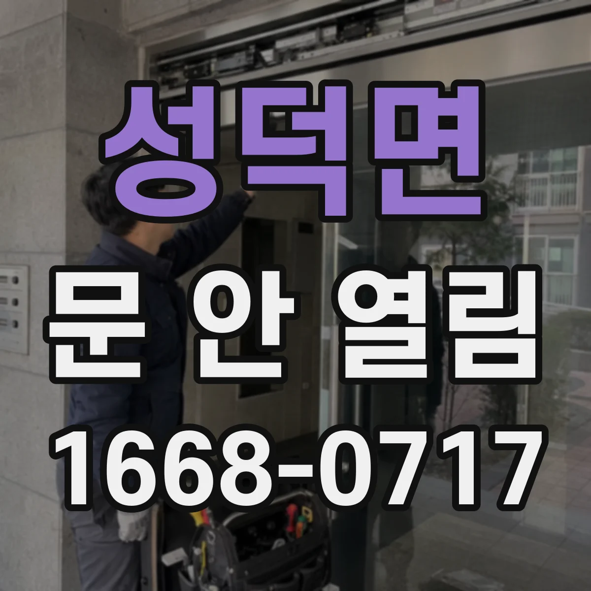 성덕면 문 안 열림