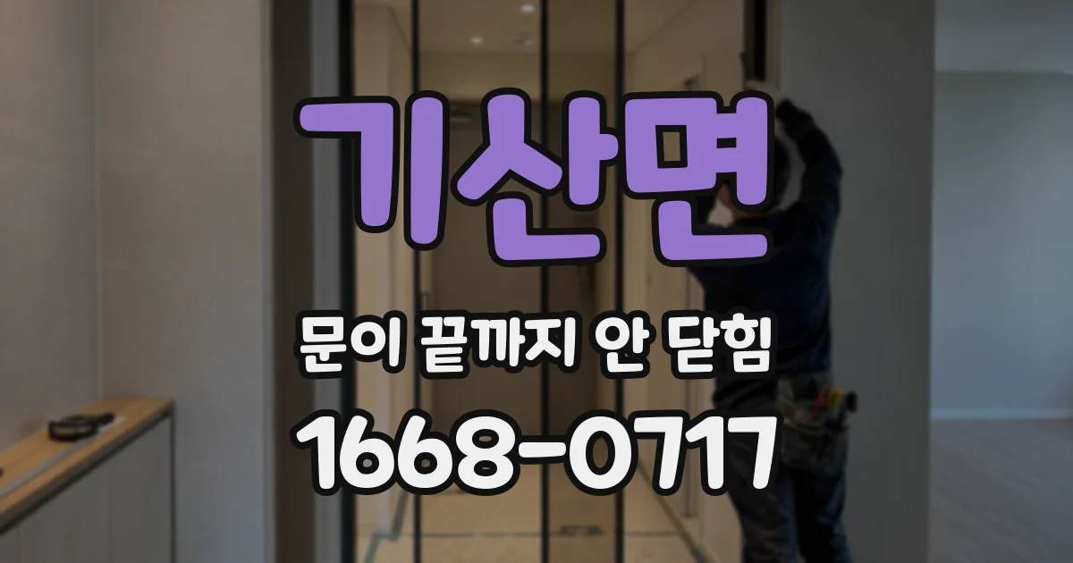 기산면 문이 끝까지 안 닫힘