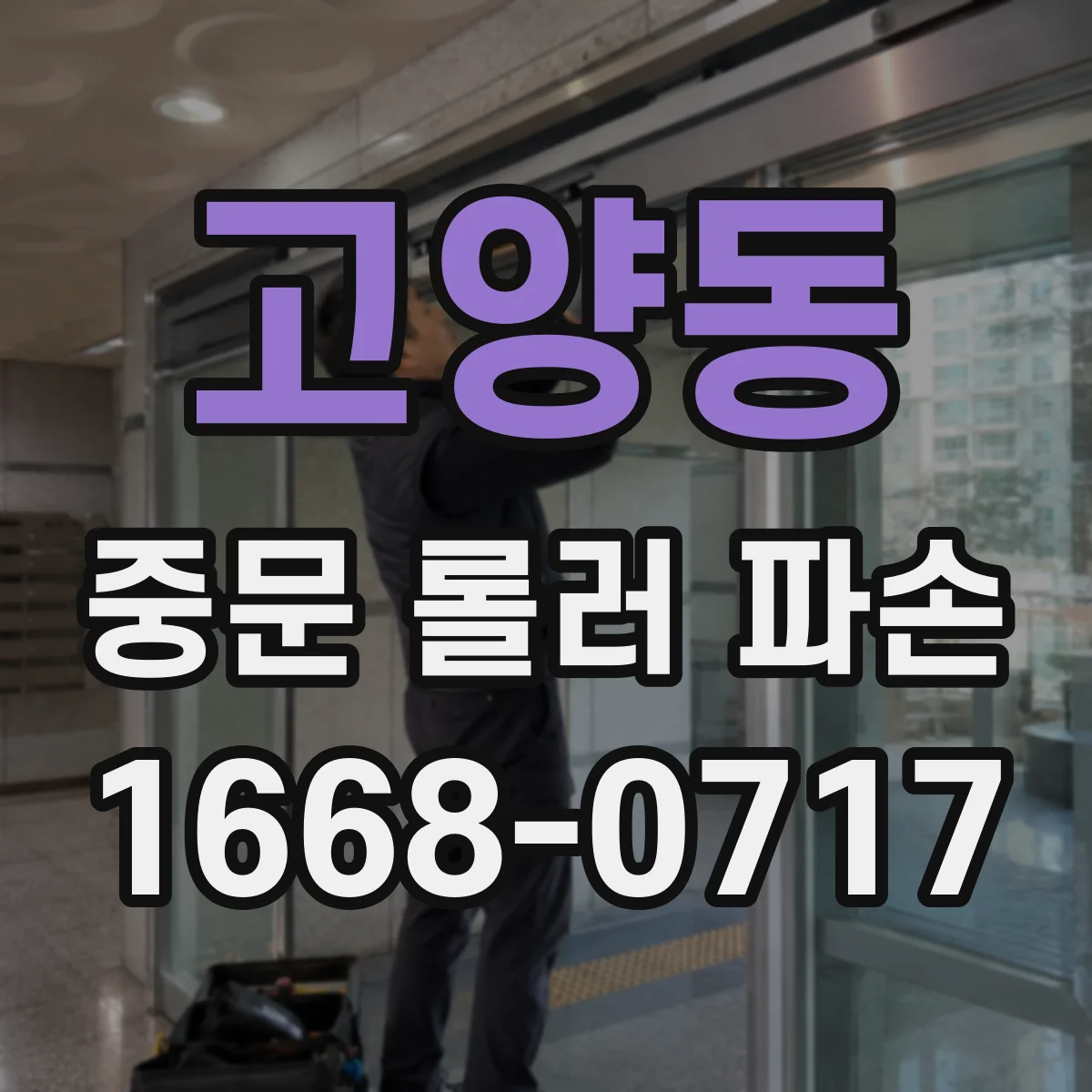 고양동 중문 롤러 파손