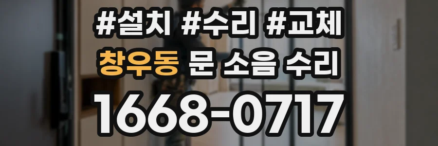 창우동 문 소음 수리