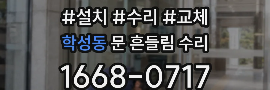 학성동 문 흔들림 수리