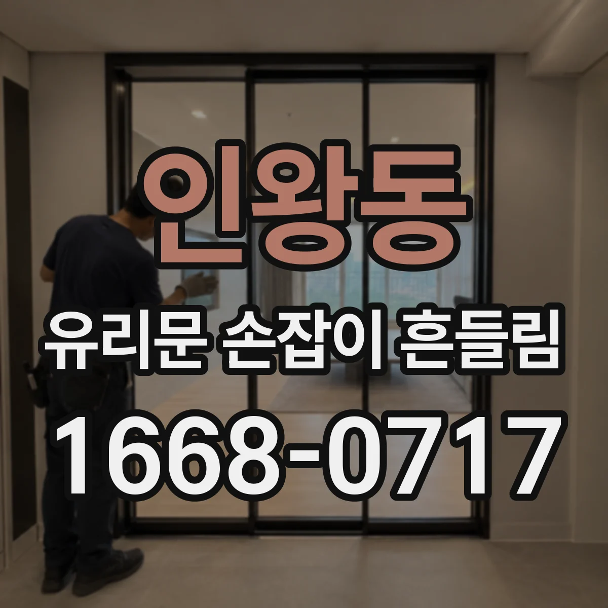 인왕동 유리문 손잡이 흔들림