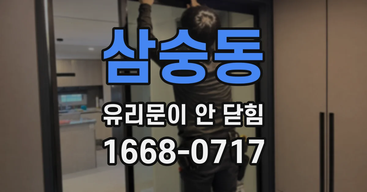 삼숭동 유리문이 안 닫힘