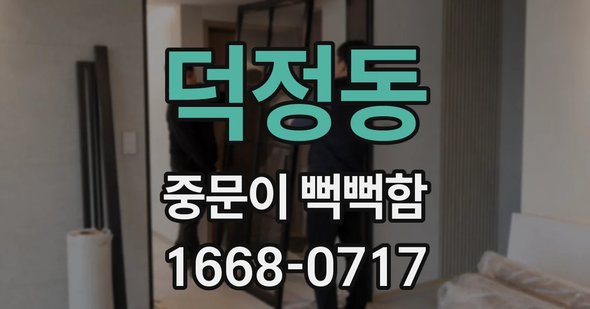 덕정동 중문이 뻑뻑함