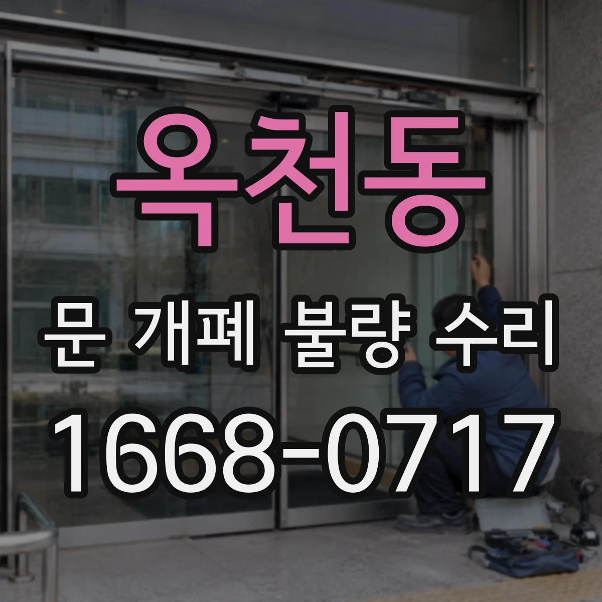 옥천동 문 개폐 불량 수리