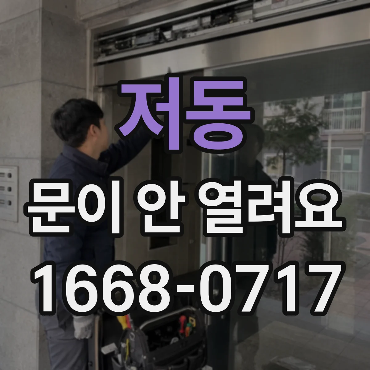 저동 문이 안 열려요