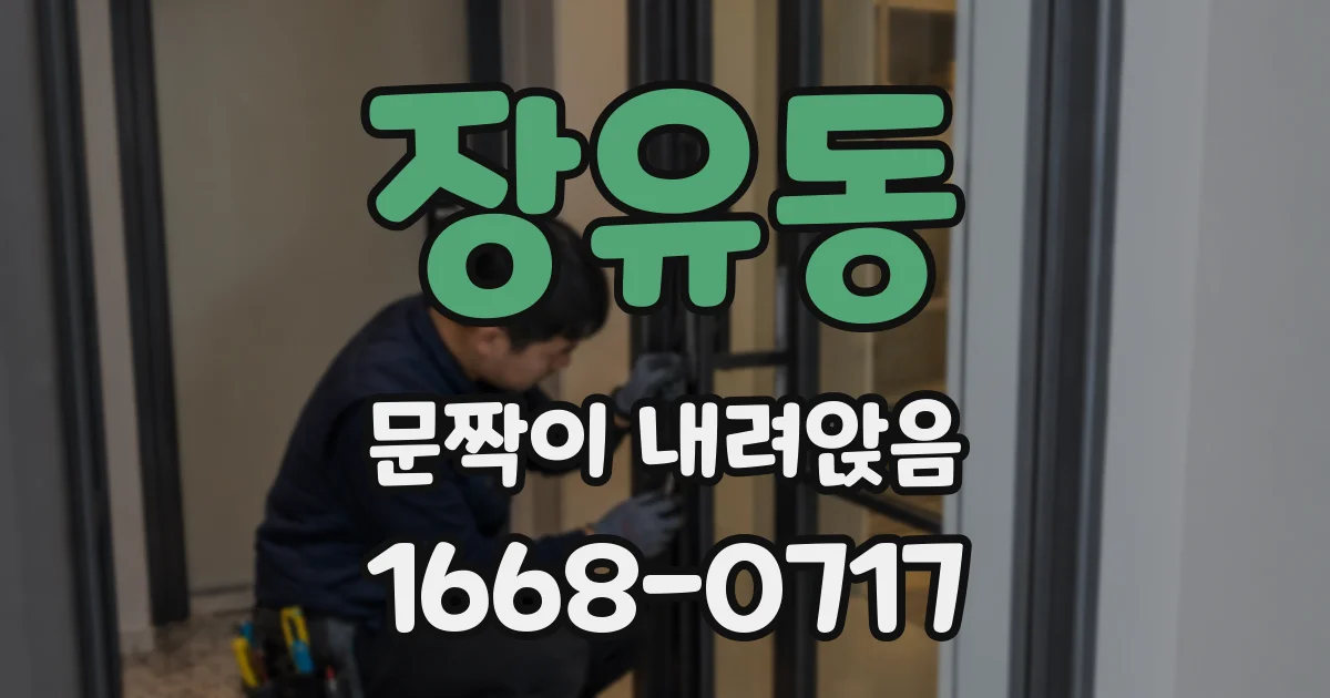장유동 문짝이 내려앉음