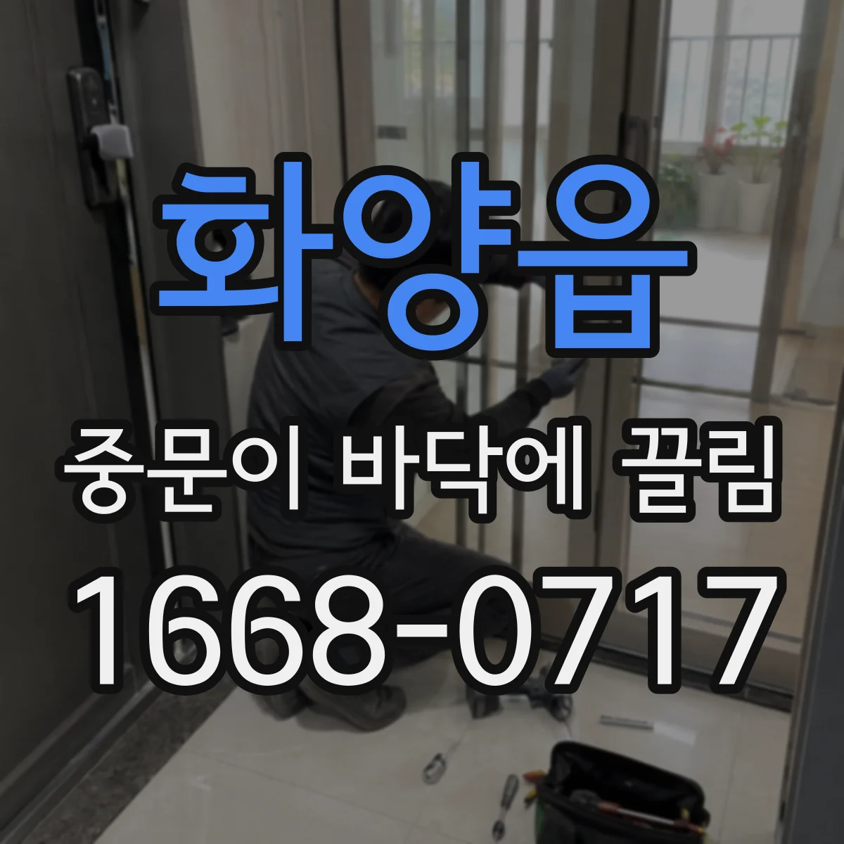 화양읍 중문이 바닥에 끌림
