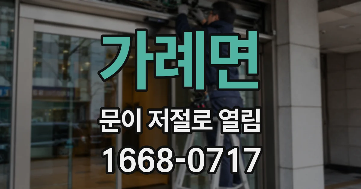 가례면 문이 저절로 열림