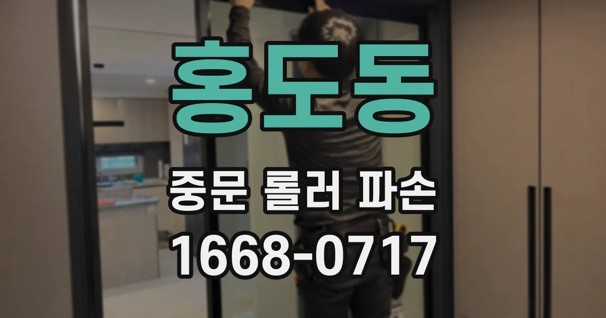 홍도동 중문 롤러 파손