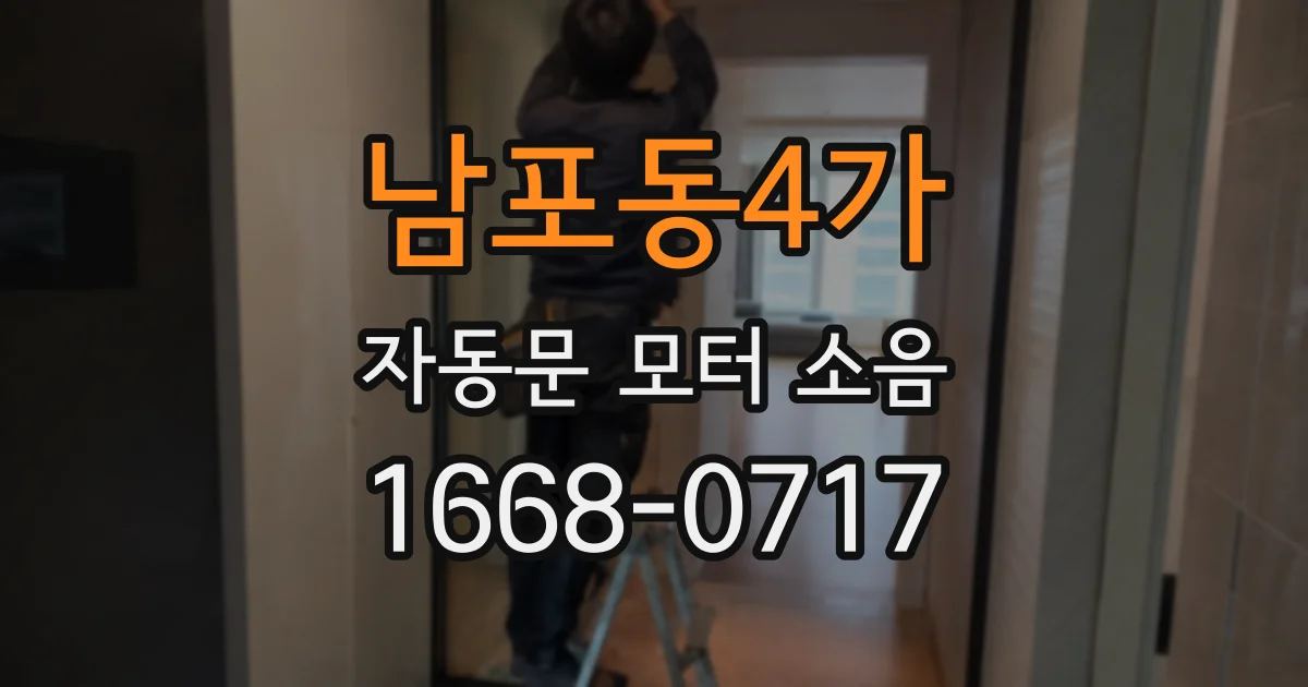 남포동4가 자동문 모터 소음