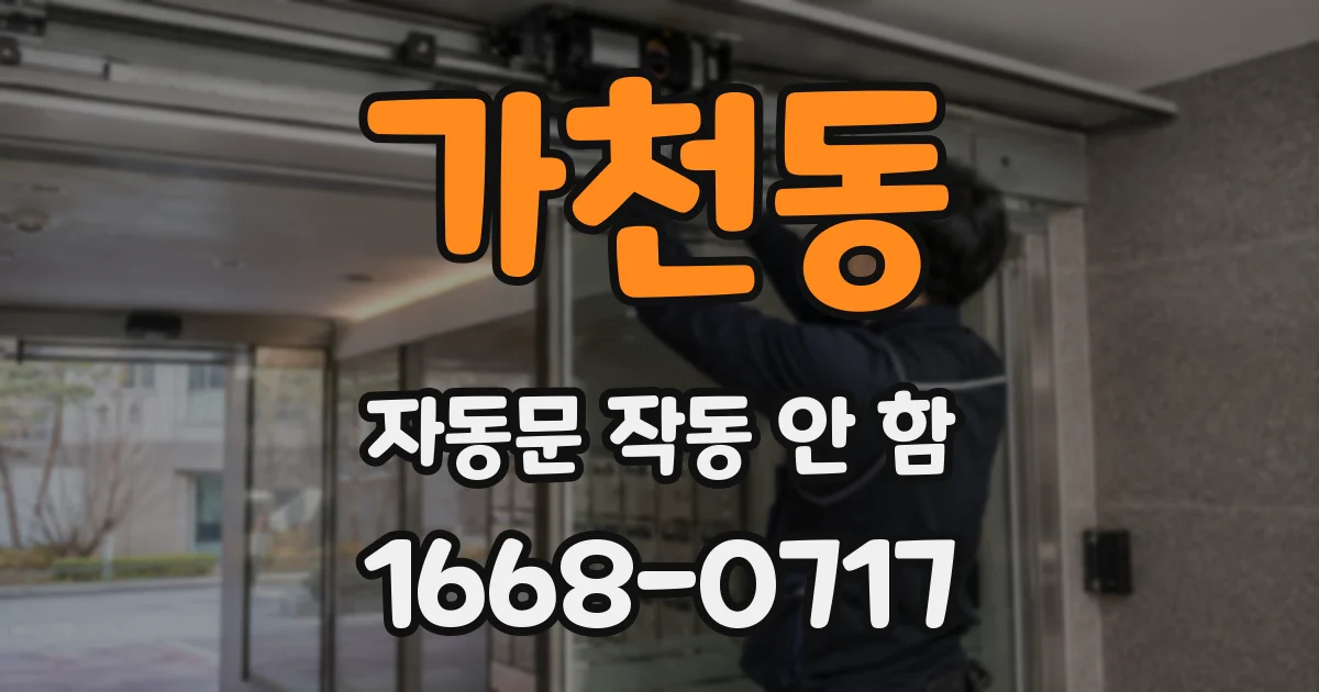 가천동 자동문 작동 안 함