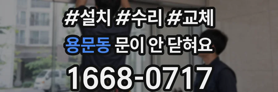 용문동 문이 안 닫혀요