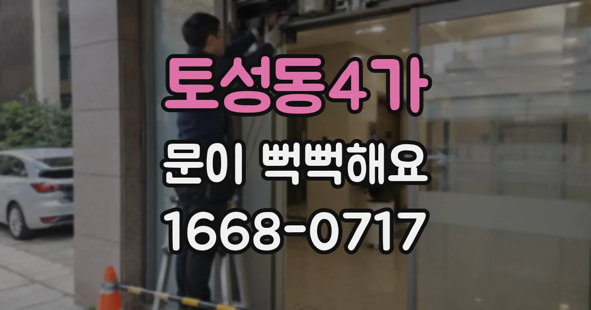 토성동4가 문이 뻑뻑해요
