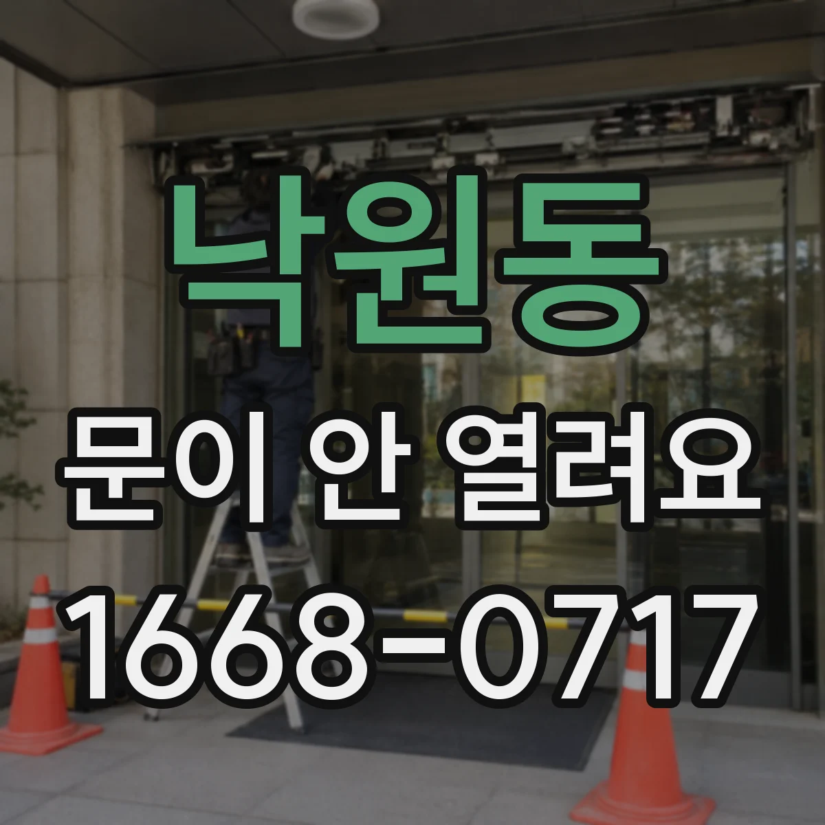 낙원동 문이 안 열려요