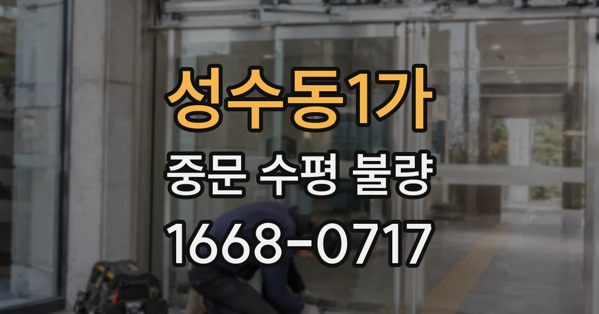 성수동1가 중문 수평 불량
