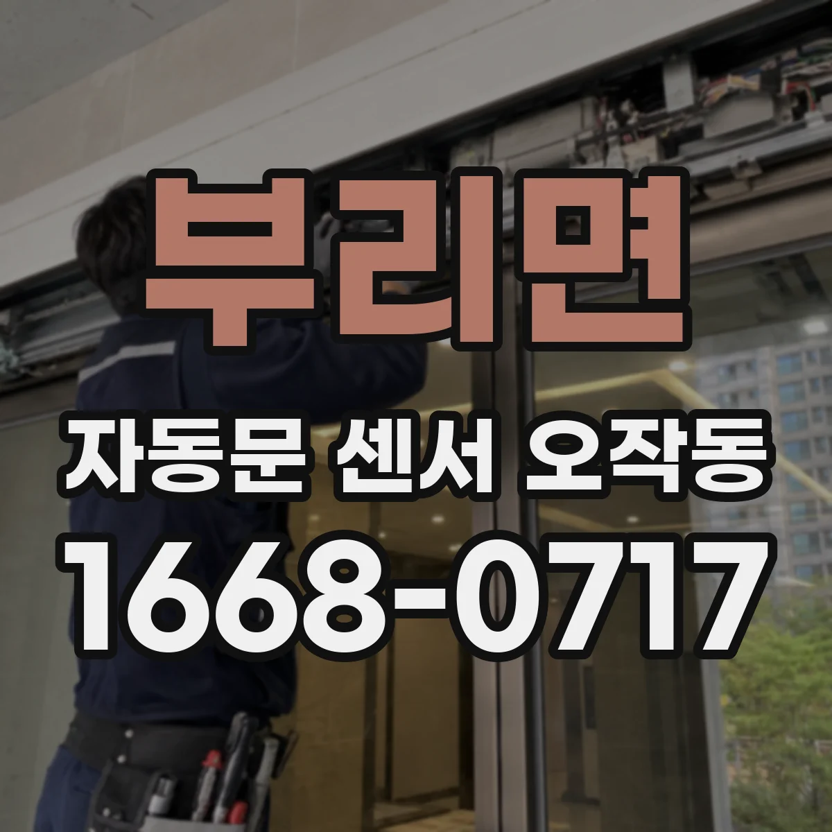 부리면 자동문 센서 오작동