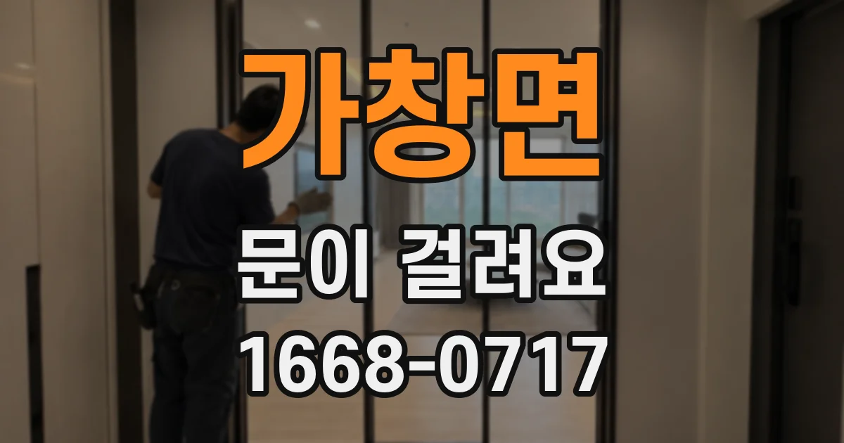 가창면 문이 걸려요