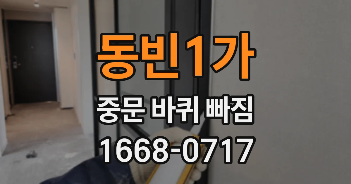 동빈1가 중문 바퀴 빠짐
