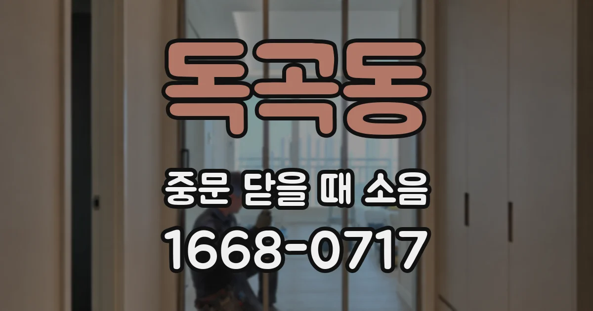 독곡동 중문 닫을 때 소음
