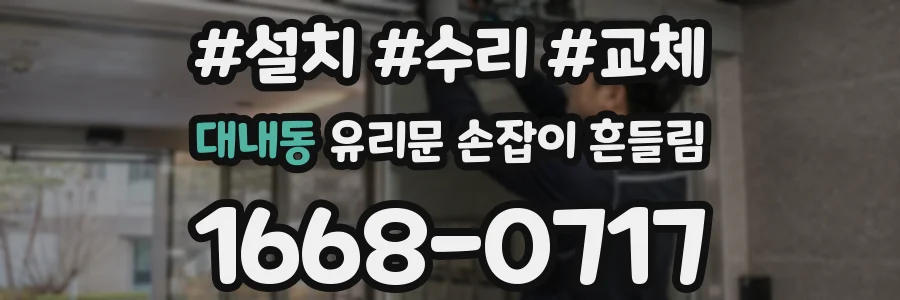 대내동 유리문 손잡이 흔들림
