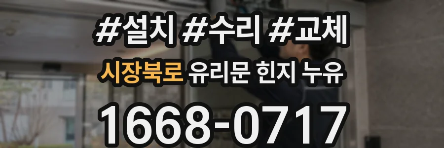 시장북로 유리문 힌지 누유