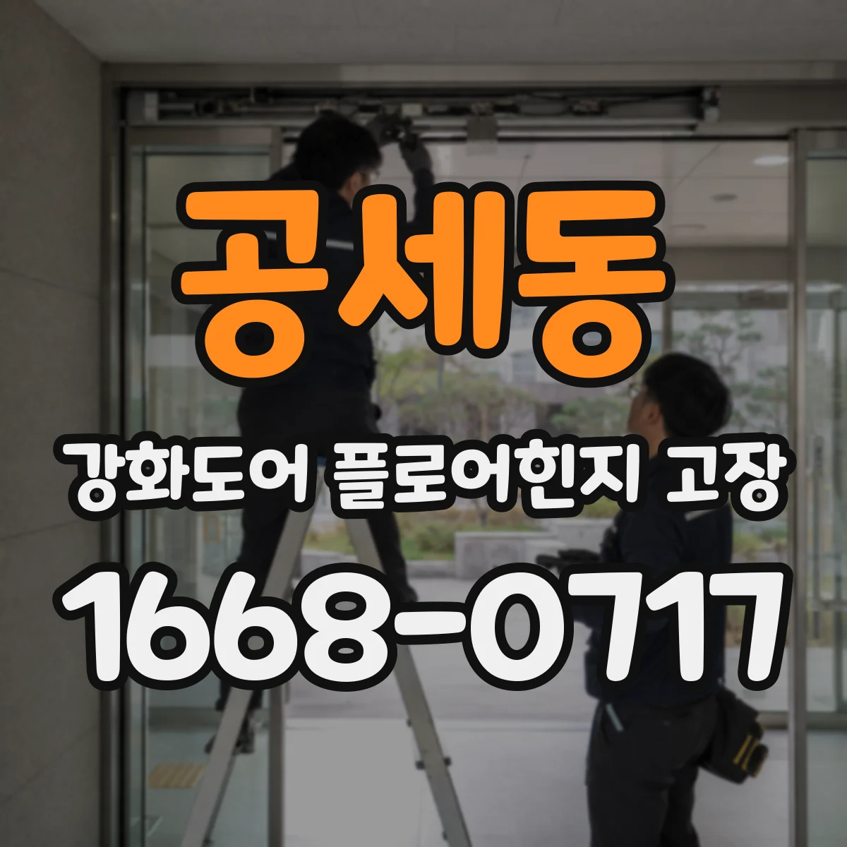공세동 강화도어 플로어힌지 고장