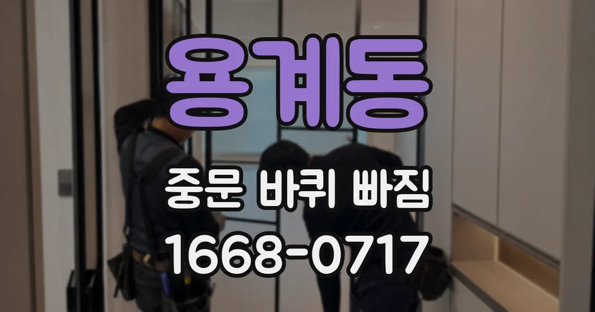 용계동 중문 바퀴 빠짐