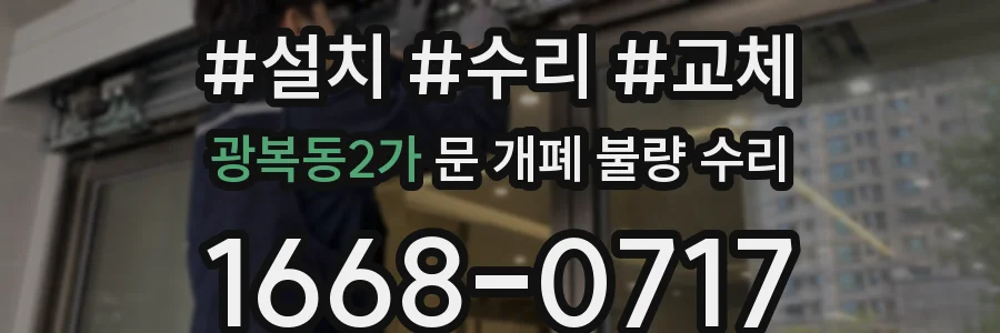 광복동2가 문 개폐 불량 수리